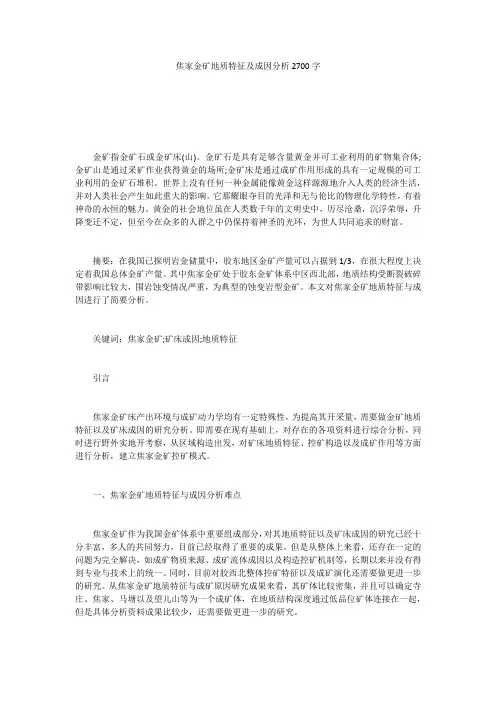 焦家金矿地质特征及成因分析2700字