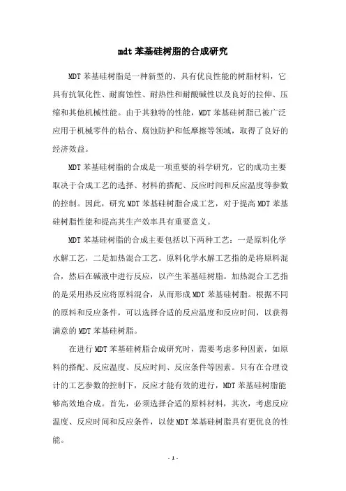 mdt苯基硅树脂的合成研究