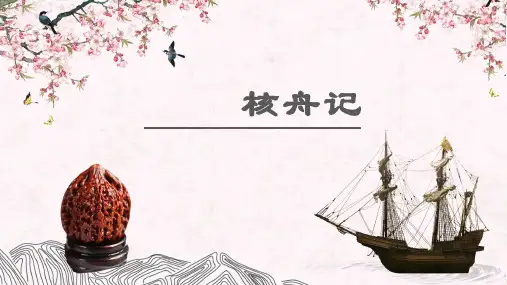 11核舟记 课件(共28张ppt)