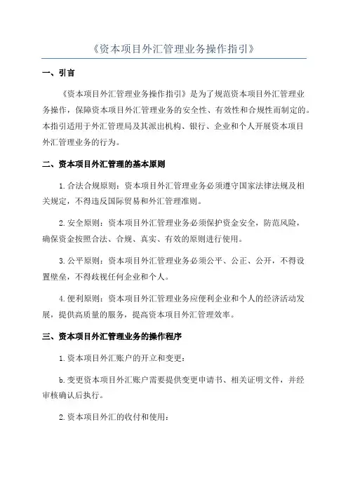 《资本项目外汇管理业务操作指引》