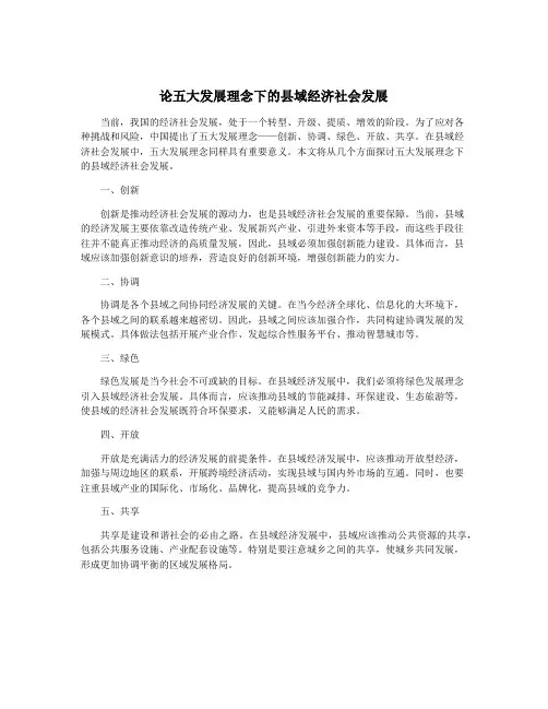 论五大发展理念下的县域经济社会发展
