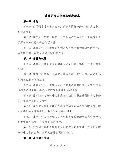 油库防火安全管理制度范本