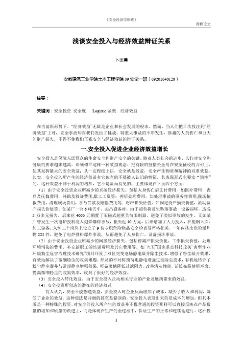 浅谈安全投入与经济效益辩证关系