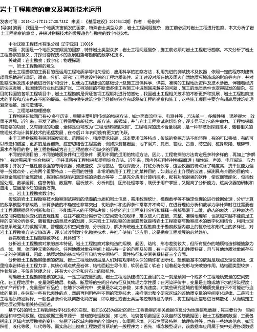 岩土工程勘察的意义及其新技术运用