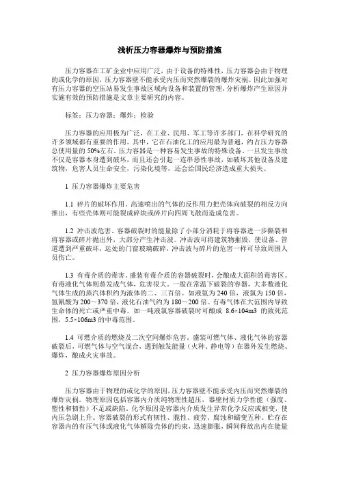 浅析压力容器爆炸与预防措施