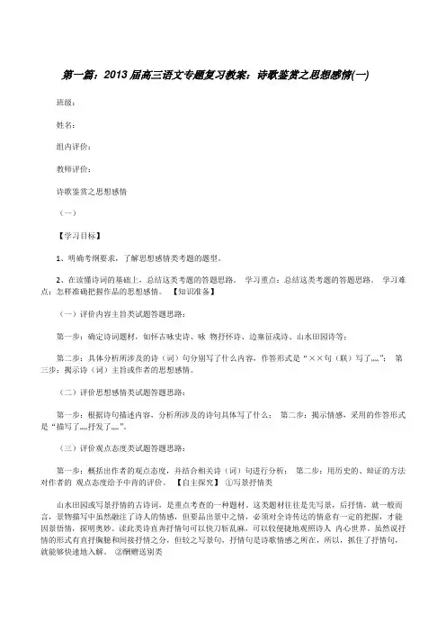 20XX届高三语文专题复习教案：诗歌鉴赏之思想感情(一)(优秀范文5篇)[修改版]