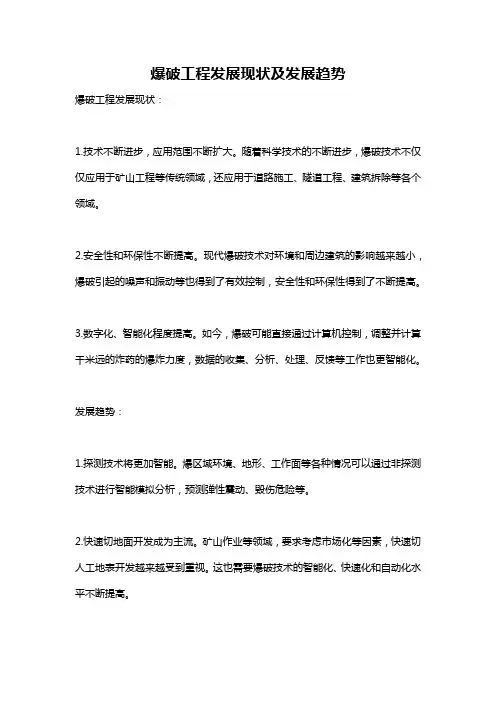 爆破工程发展现状及发展趋势