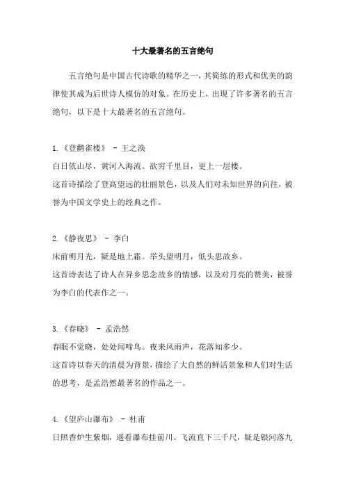 十大最著名的五言绝句