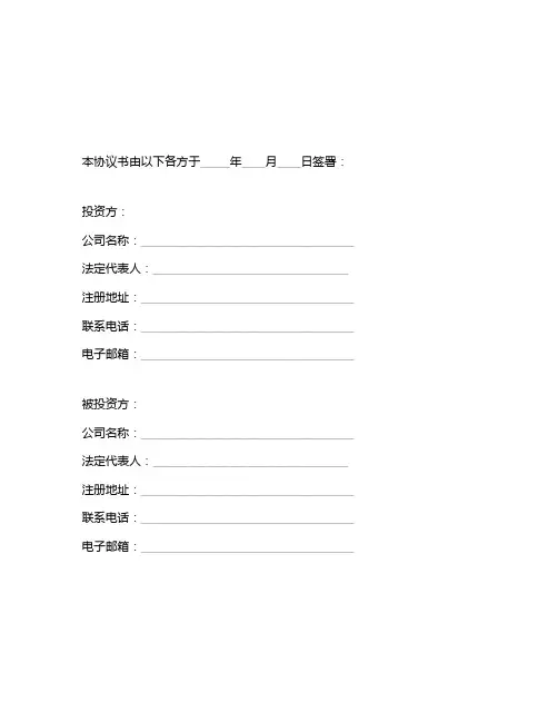 股权投资及股权尽职调查协议书