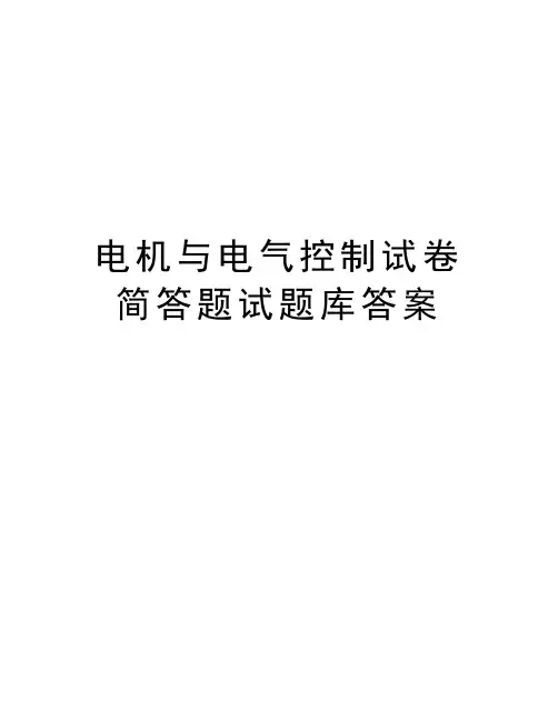 电机与电气控制试卷简答题试题库答案培训资料
