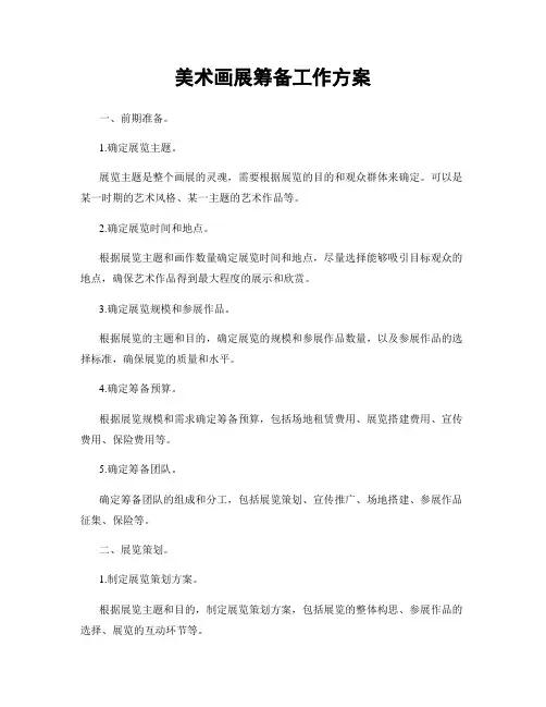美术画展筹备工作方案