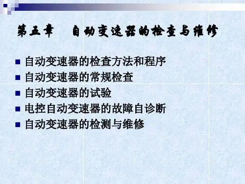 第五章 自动变速器的检修