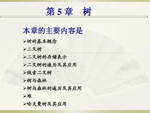 数据结构教程_第5章_树_2013
