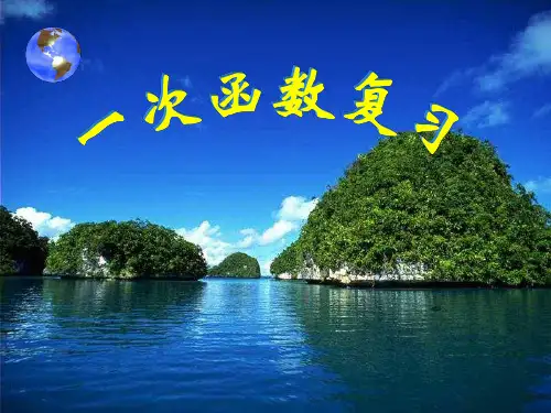 一次函数的全章复习