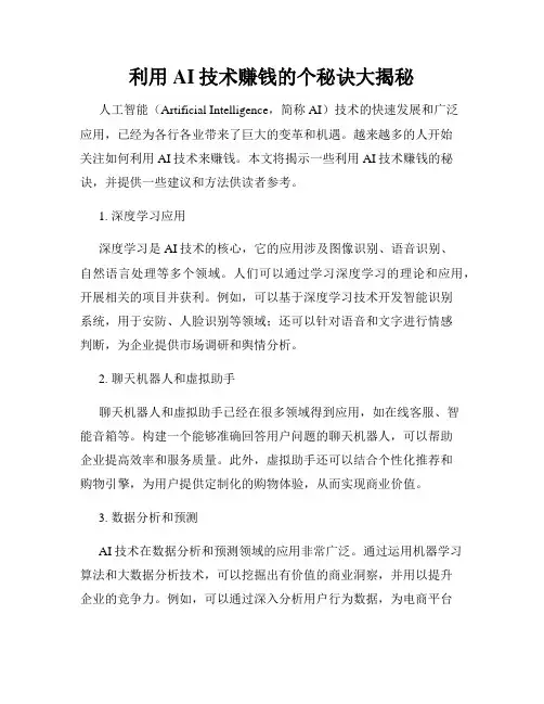 利用AI技术赚钱的个秘诀大揭秘