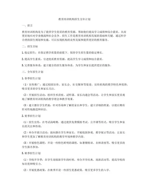 教育培训机构招生全年计划