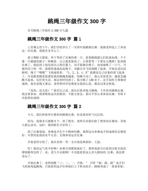 跳绳三年级作文300字
