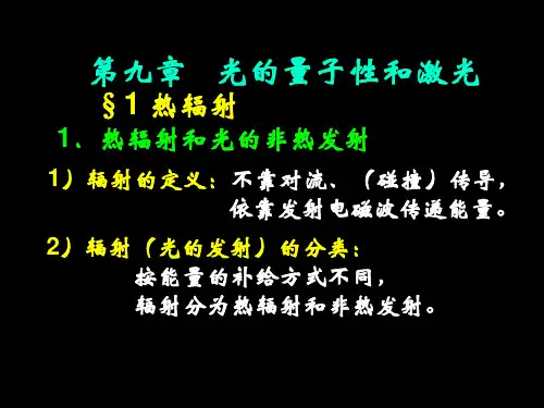 光的量子性和激光