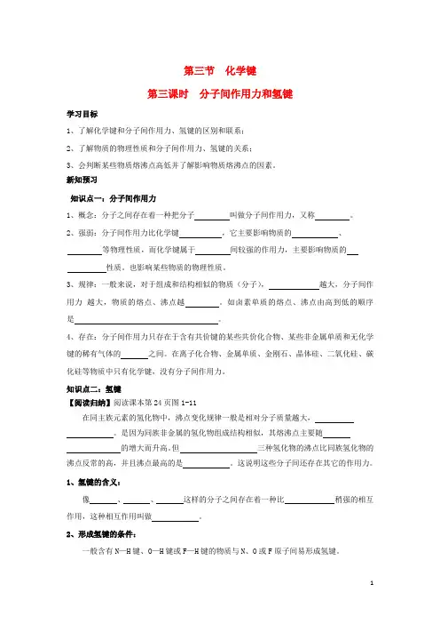 高中化学第一章物质结构元素周期律分子间作用力和氢键学案新人教必修