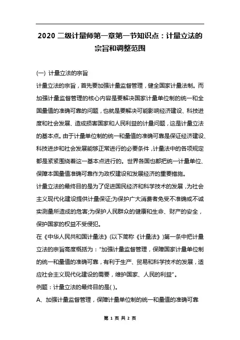 2020二级计量师第一章第一节知识点：计量立法的宗旨和调整范围