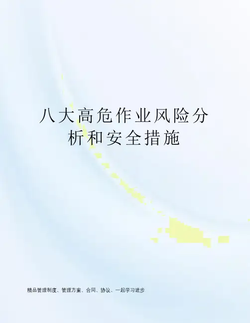八大高危作业风险分析和安全措施