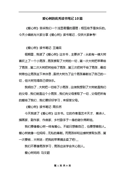 爱心树的优秀读书笔记10篇