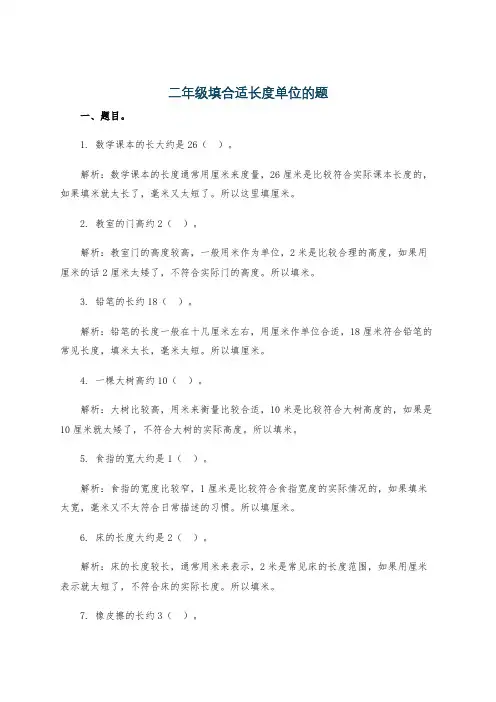 二年级填合适长度单位的题