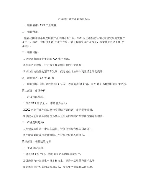 产业项目建设计划书怎么写
