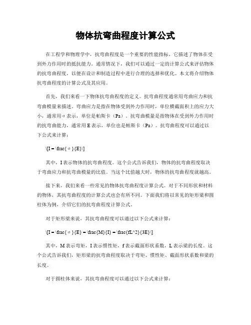 物体抗弯曲程度计算公式
