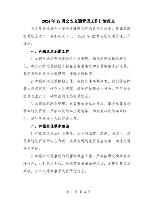 2024年12月公安交通管理工作计划范文