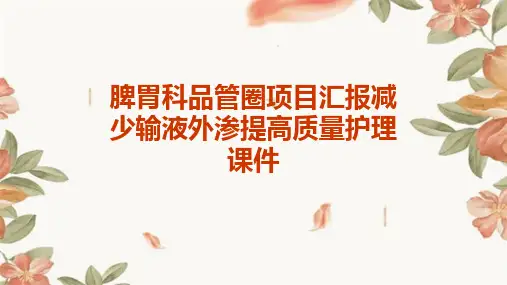 脾胃科品管圈项目汇报减少输液外渗提高质量护理课件