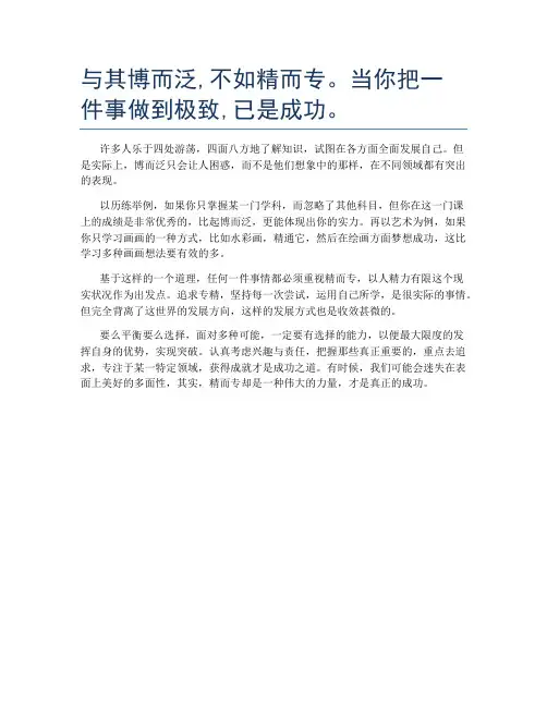 与其博而泛,不如精而专。当你把一件事做到极致,已是成功。