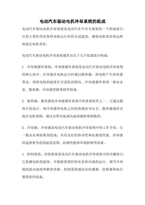 电动汽车驱动电机冷却系统的组成
