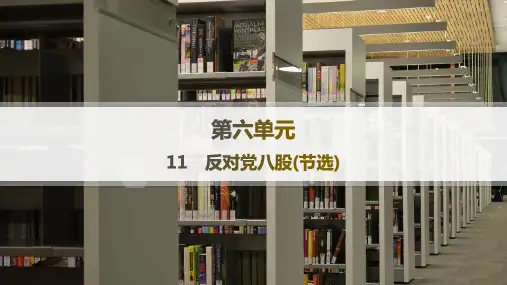 高中语文必修上册精品课件 第6单元 11 反对党八股(节选)