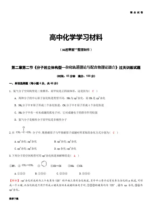 人教版高中数学选修三第二节《分子的立体构型—杂化轨道理论与配合物理论简介》
