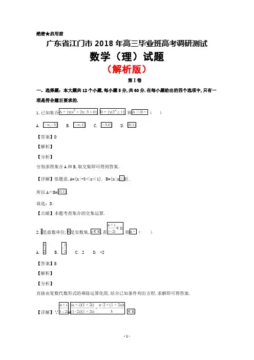 2018年广东省江门市高三毕业班高考调研测试数学(理)试题(解析版)