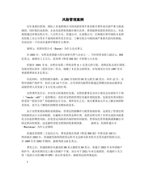 风险管理案例
