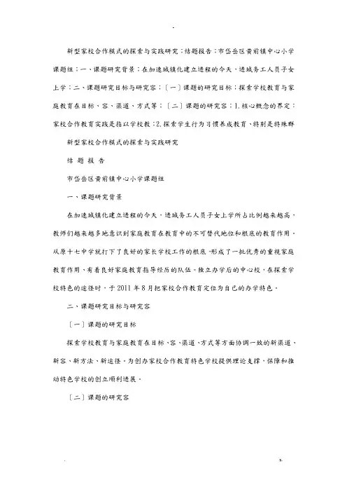 新型家校合作模式的探索及实践研究报告