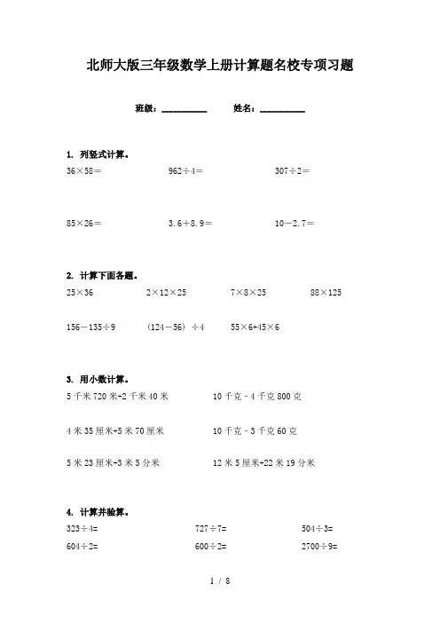 北师大版三年级数学上册计算题名校专项习题