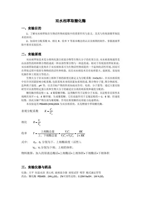 生物工程实验---双水相萃取糖化酶