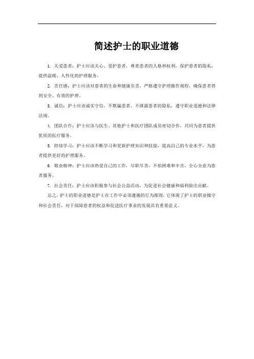 简述护士的职业道德