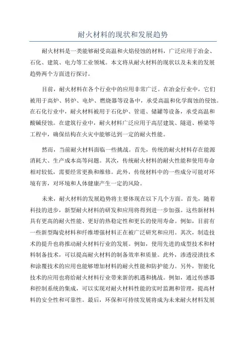 耐火材料的现状和发展趋势