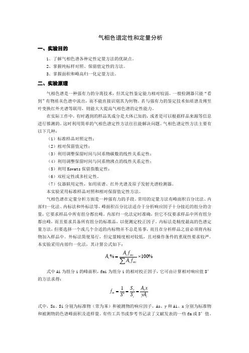 气相色谱定性和定量分析
