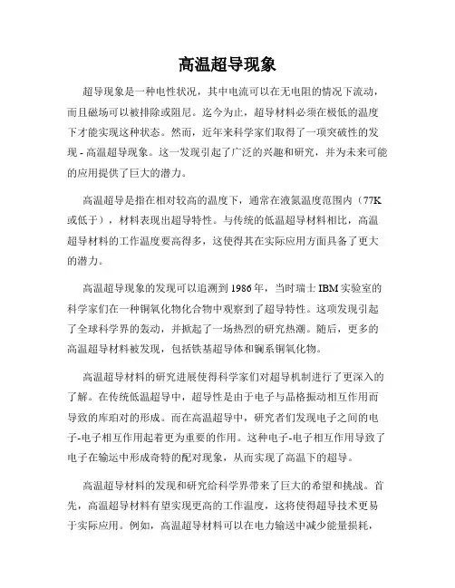 高温超导现象