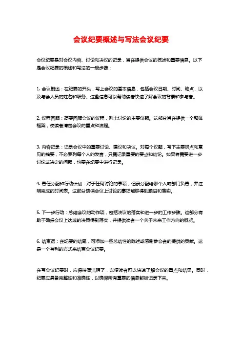 会议纪要概述与写法会议纪要