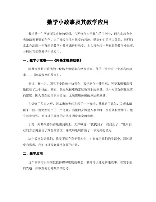 数学小故事及其教学应用