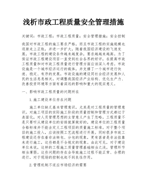 浅析市政工程质量安全管理措施