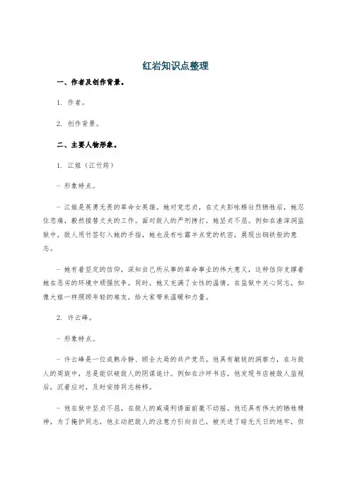 红岩知识点整理