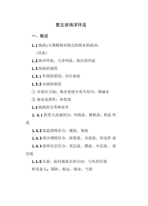 第五讲海洋环流