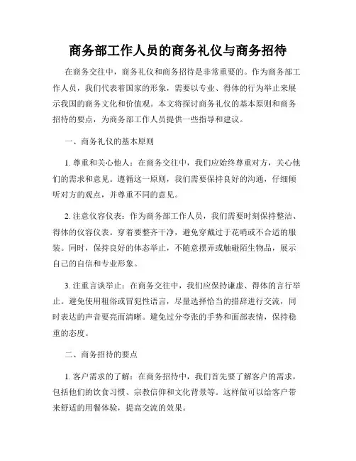 商务部工作人员的商务礼仪与商务招待